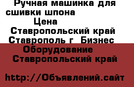  Ручная машинка для сшивки шпона Kuper HFZ/4 › Цена ­ 43 000 - Ставропольский край, Ставрополь г. Бизнес » Оборудование   . Ставропольский край